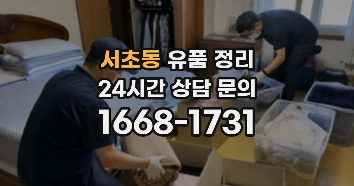 서초동 유품 정리