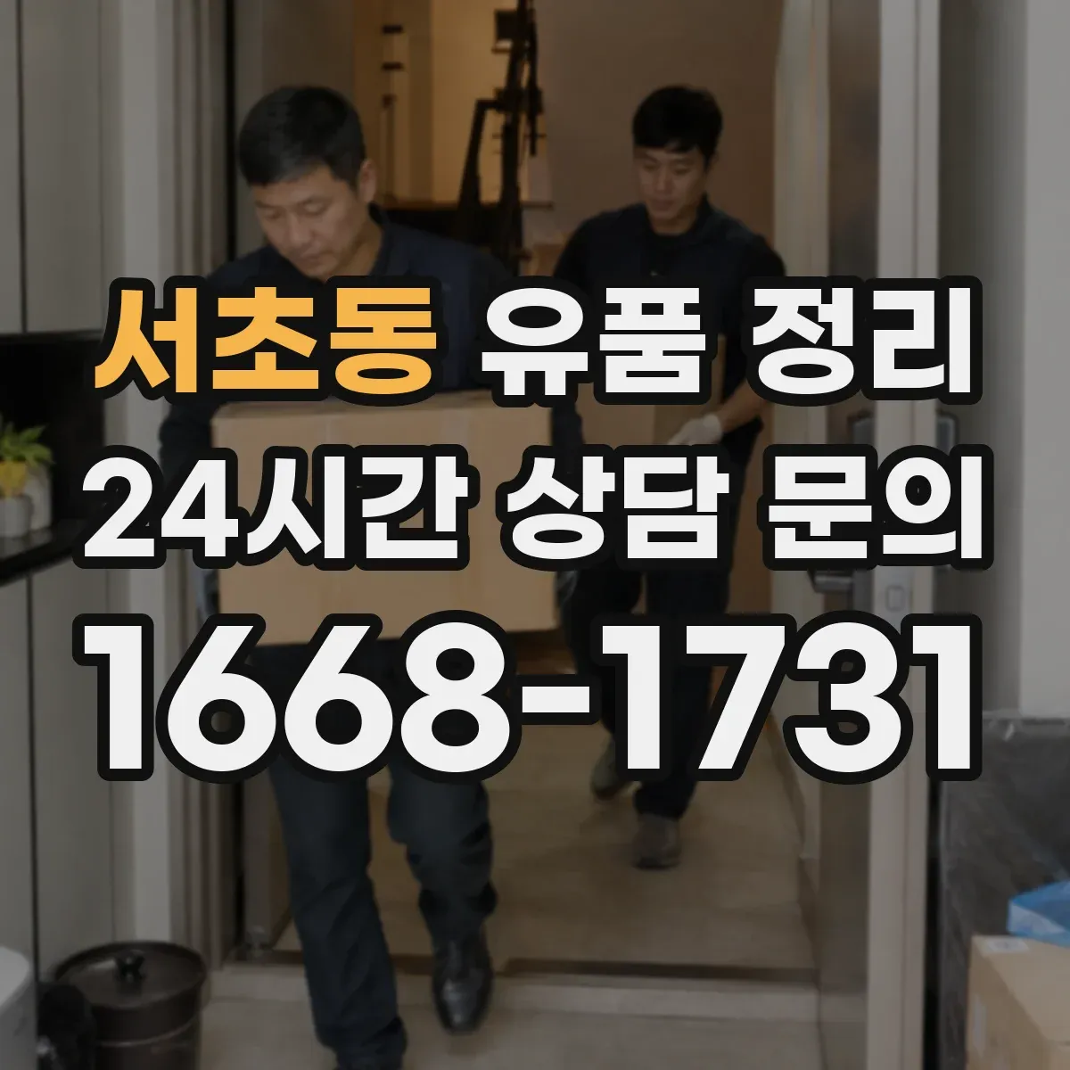 서초동 유품 정리
