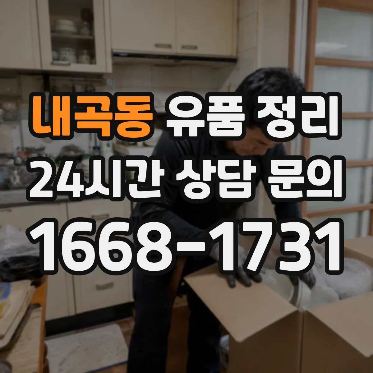 내곡동 유품 정리