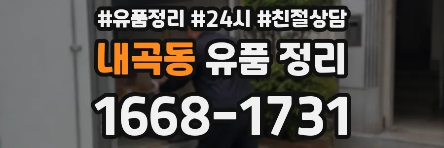 내곡동 유품 정리