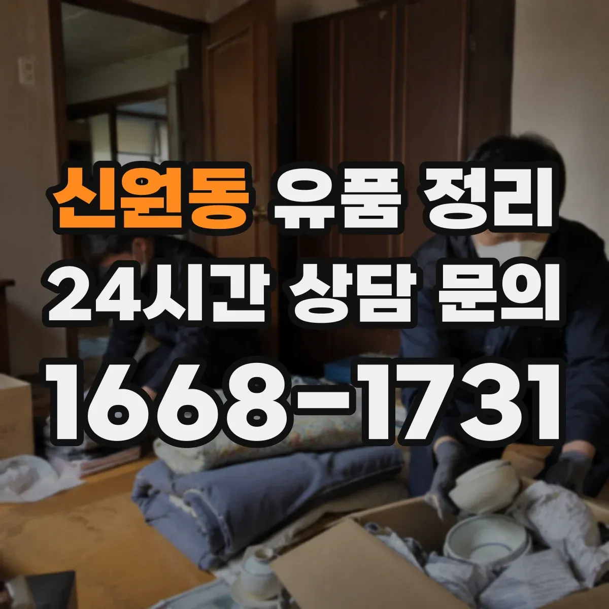 신원동 유품 정리