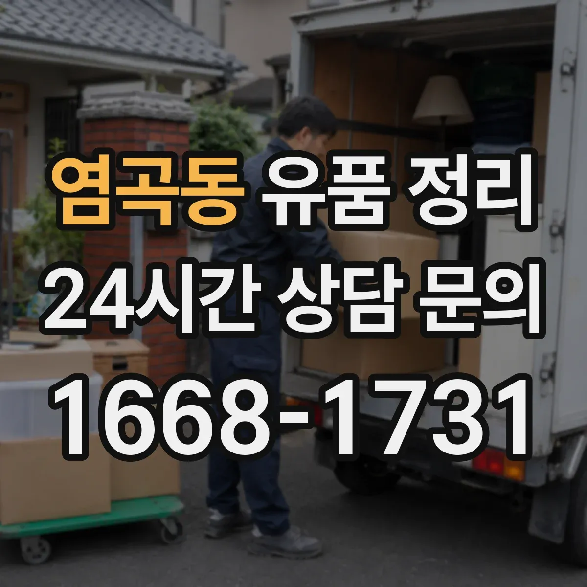 염곡동 유품 정리