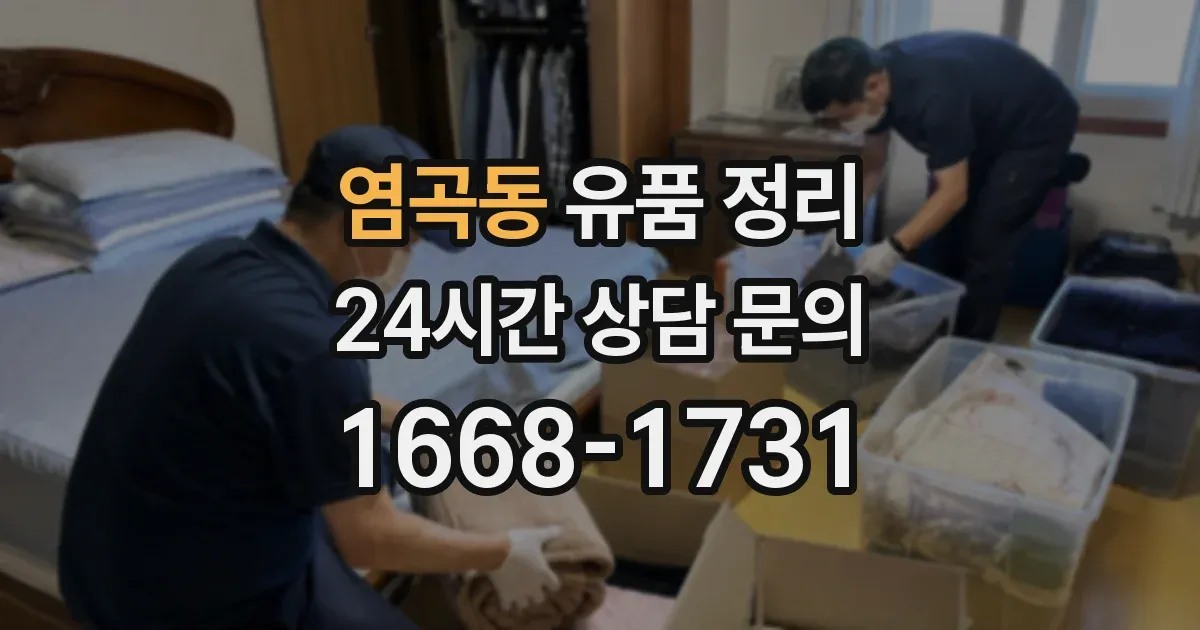 염곡동 유품 정리