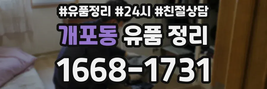 개포동 유품 정리