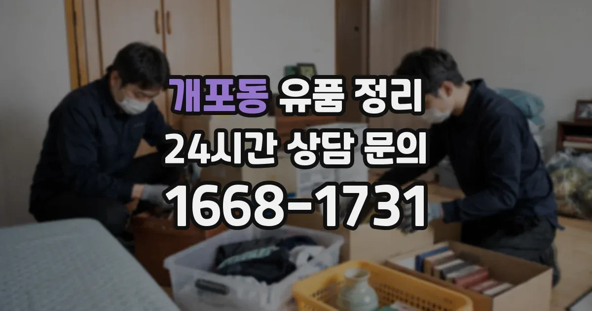 개포동 유품 정리