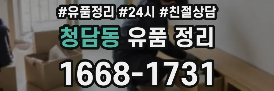 청담동 유품 정리