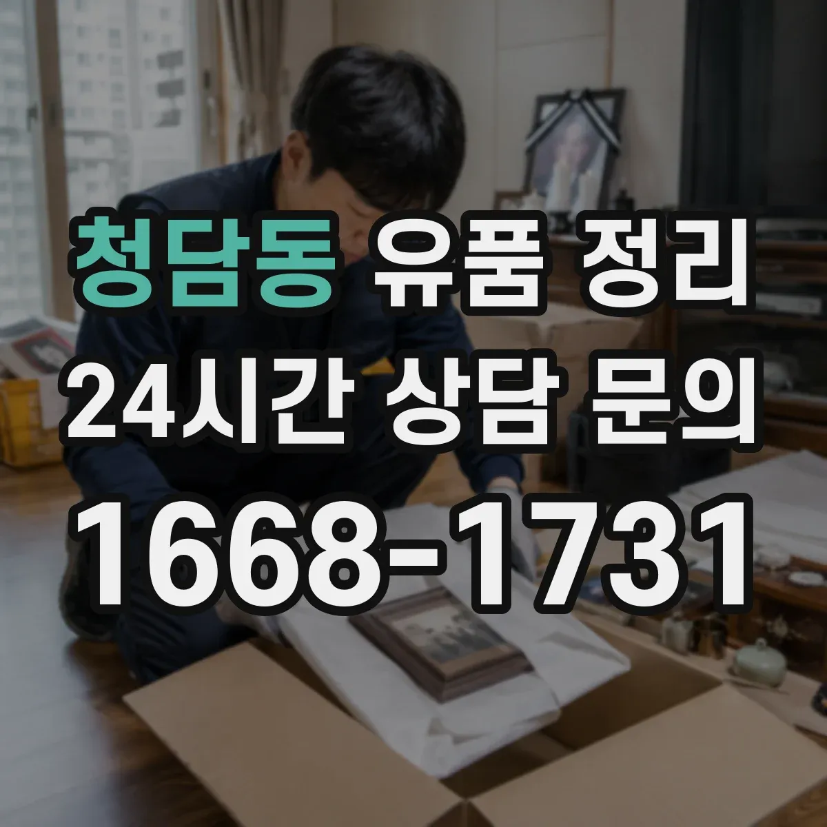 청담동 유품 정리