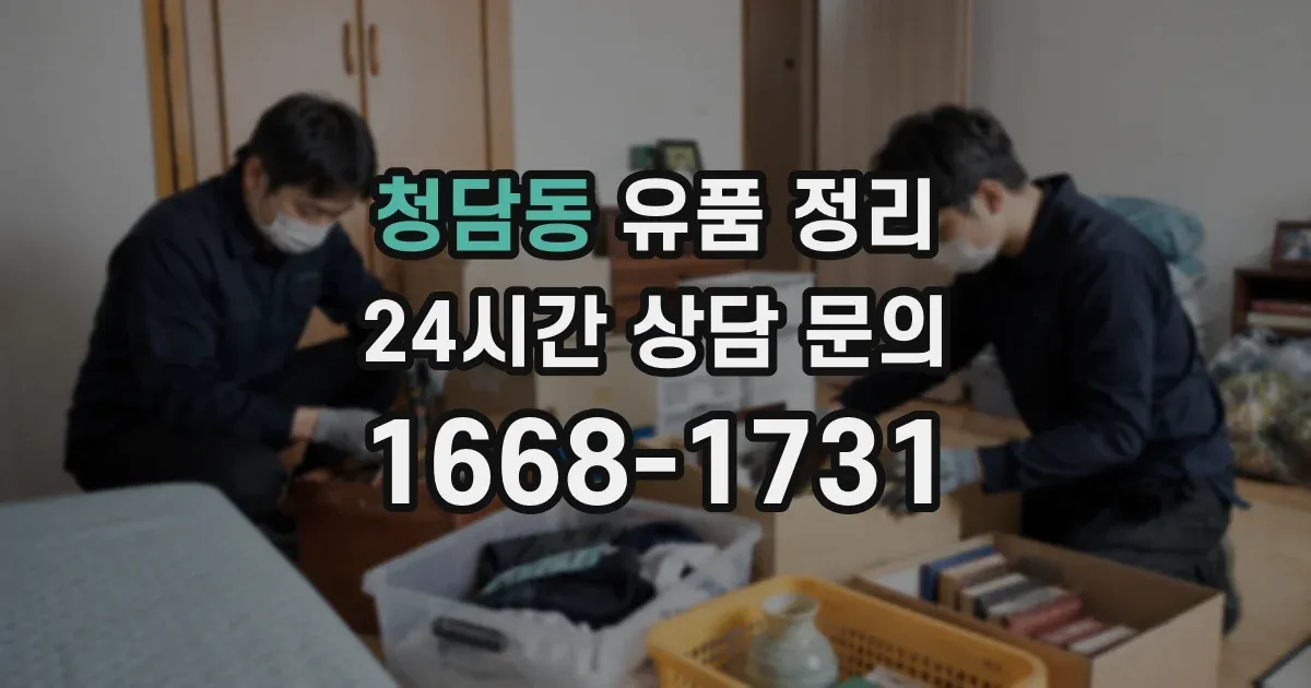 청담동 유품 정리