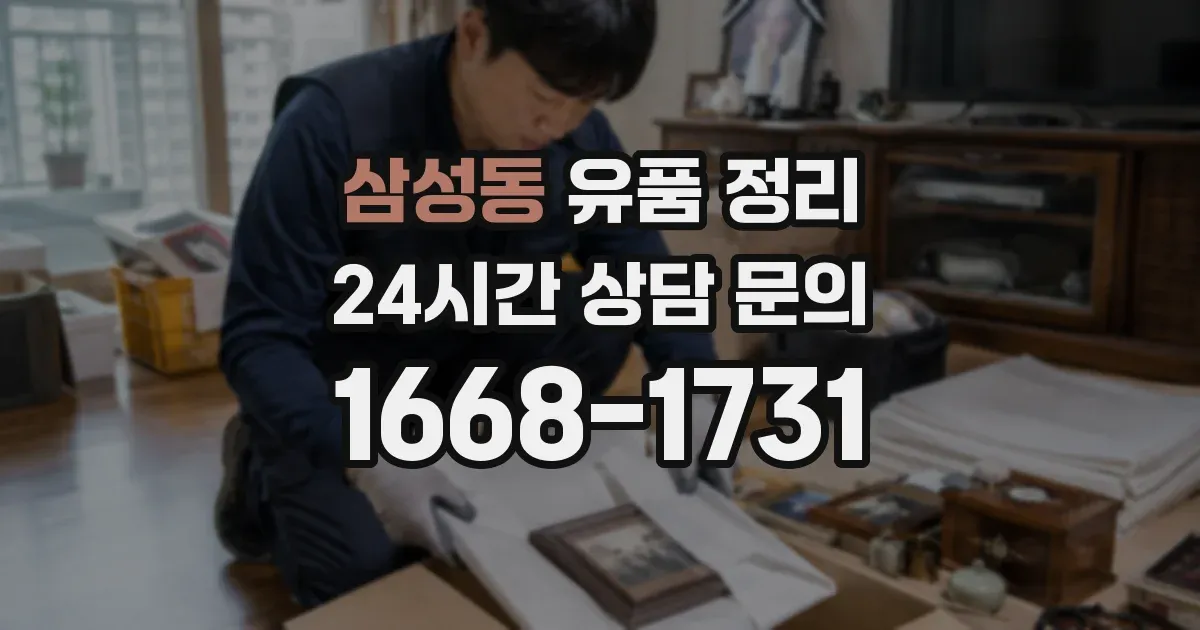 삼성동 유품 정리