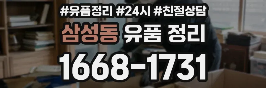 삼성동 유품 정리
