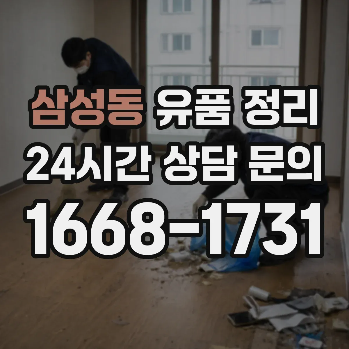 삼성동 유품 정리