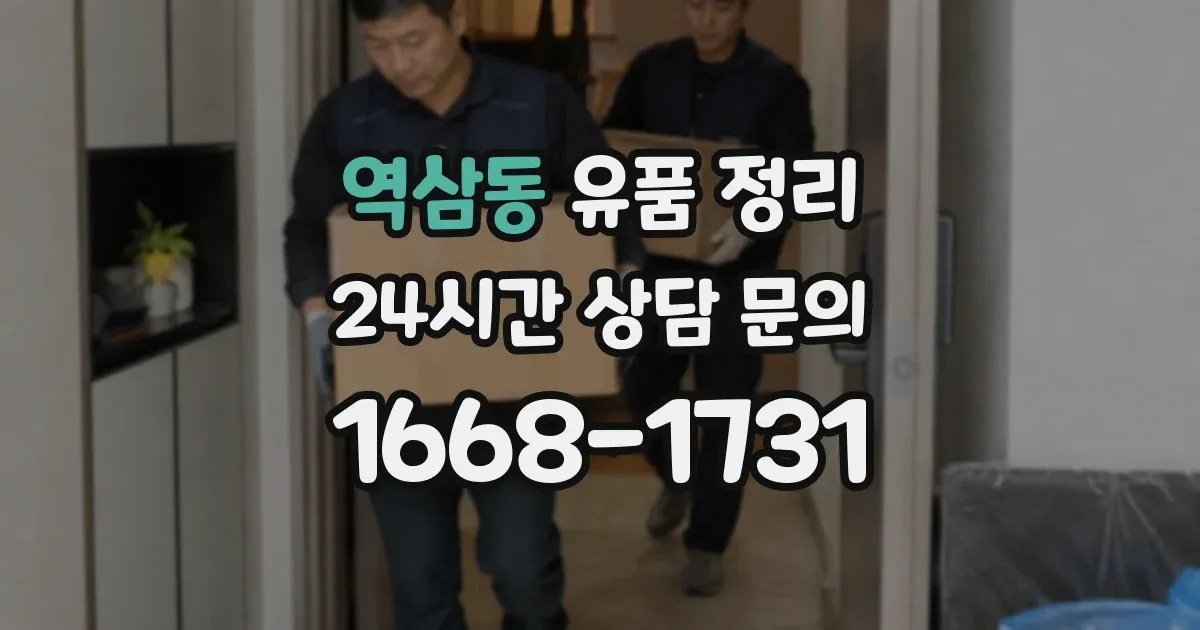 역삼동 유품 정리