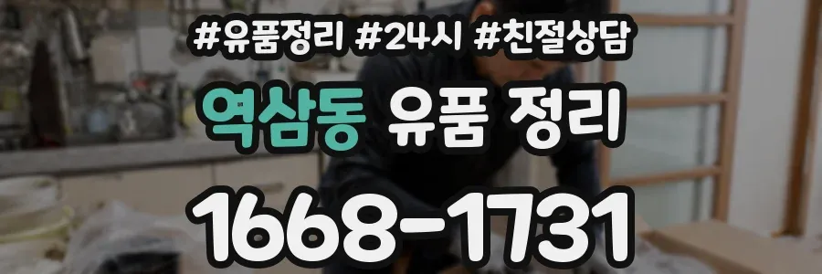 역삼동 유품 정리