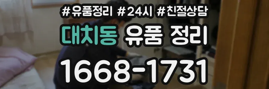 대치동 유품 정리