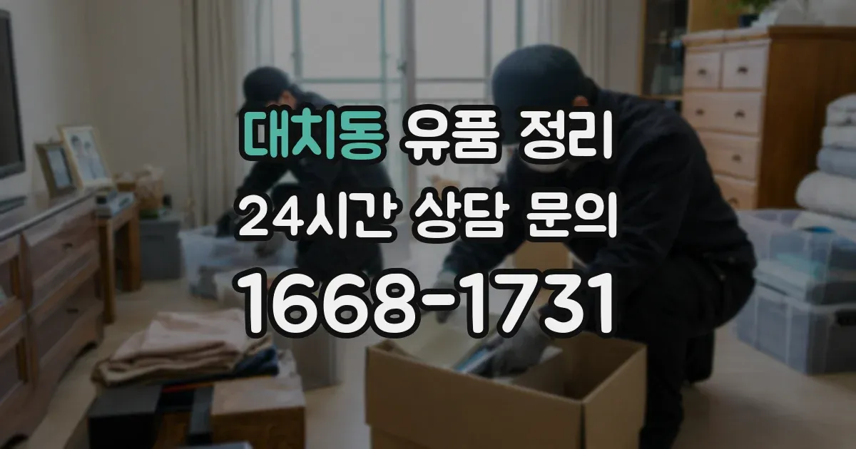 대치동 유품 정리