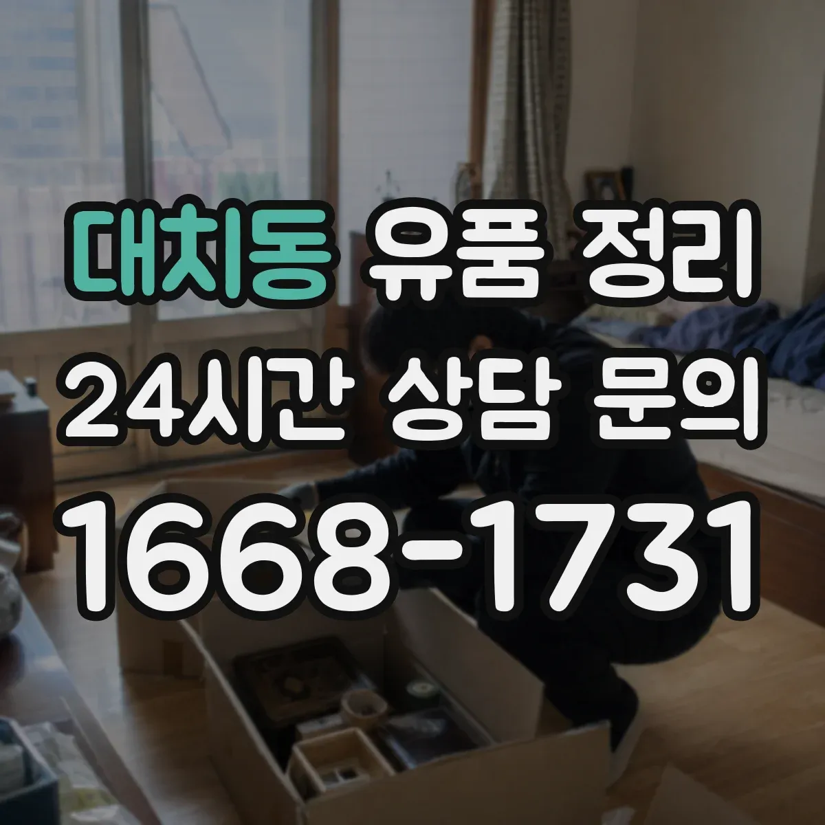 대치동 유품 정리