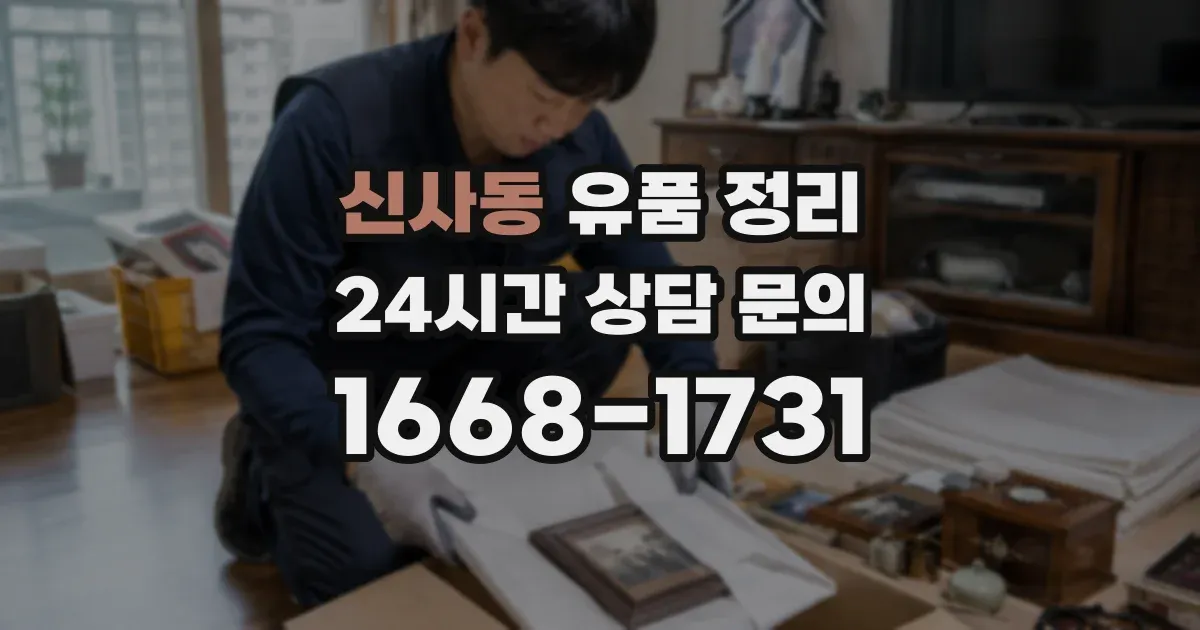 신사동 유품 정리