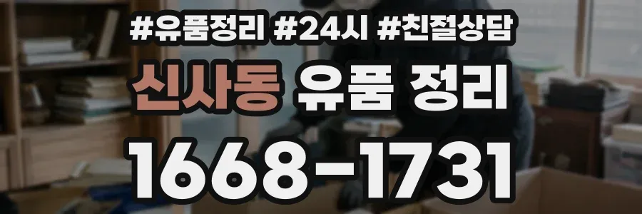 신사동 유품 정리