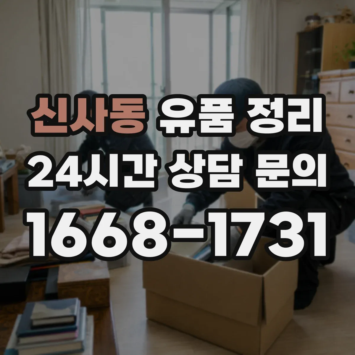 신사동 유품 정리