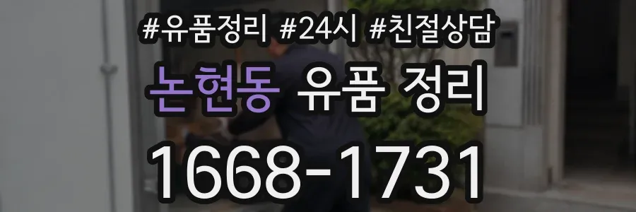 논현동 유품 정리
