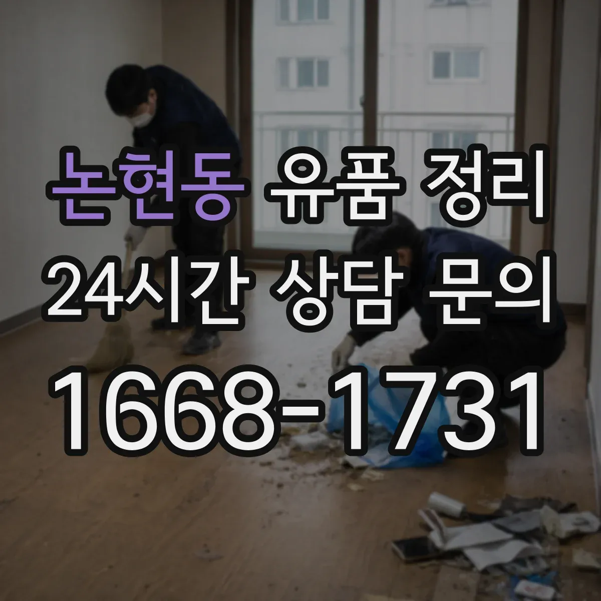 논현동 유품 정리