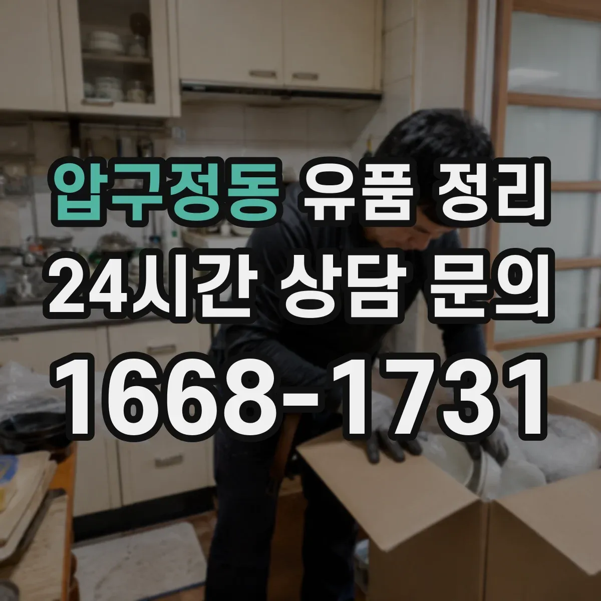 압구정동 유품 정리