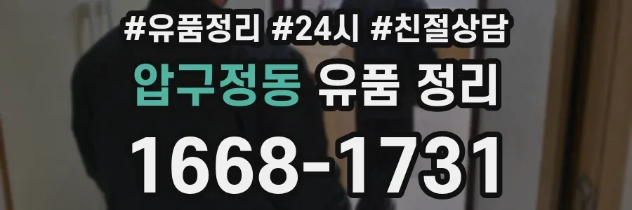 압구정동 유품 정리