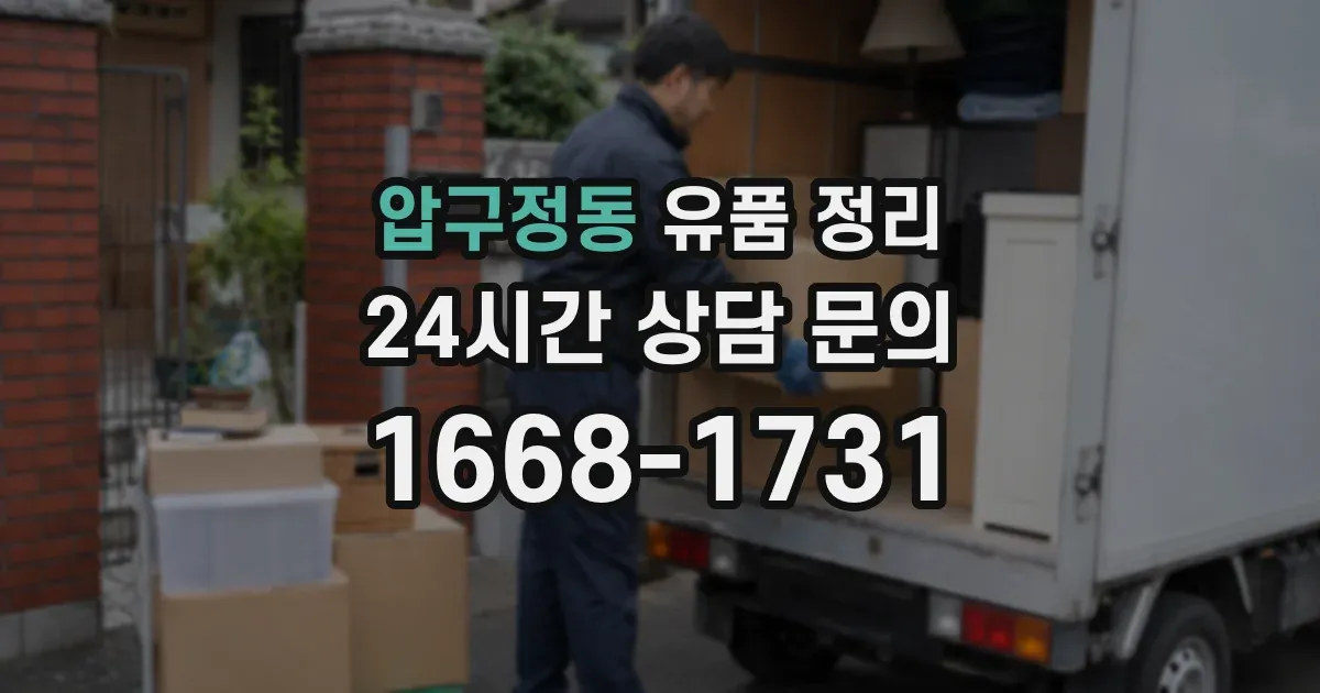 압구정동 유품 정리