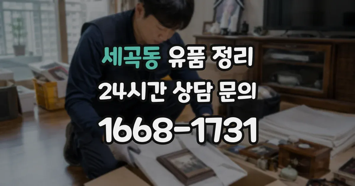 세곡동 유품 정리