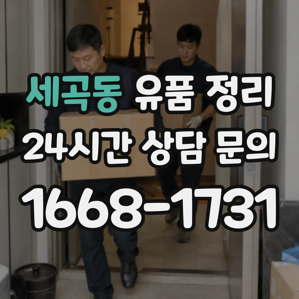 세곡동 유품 정리