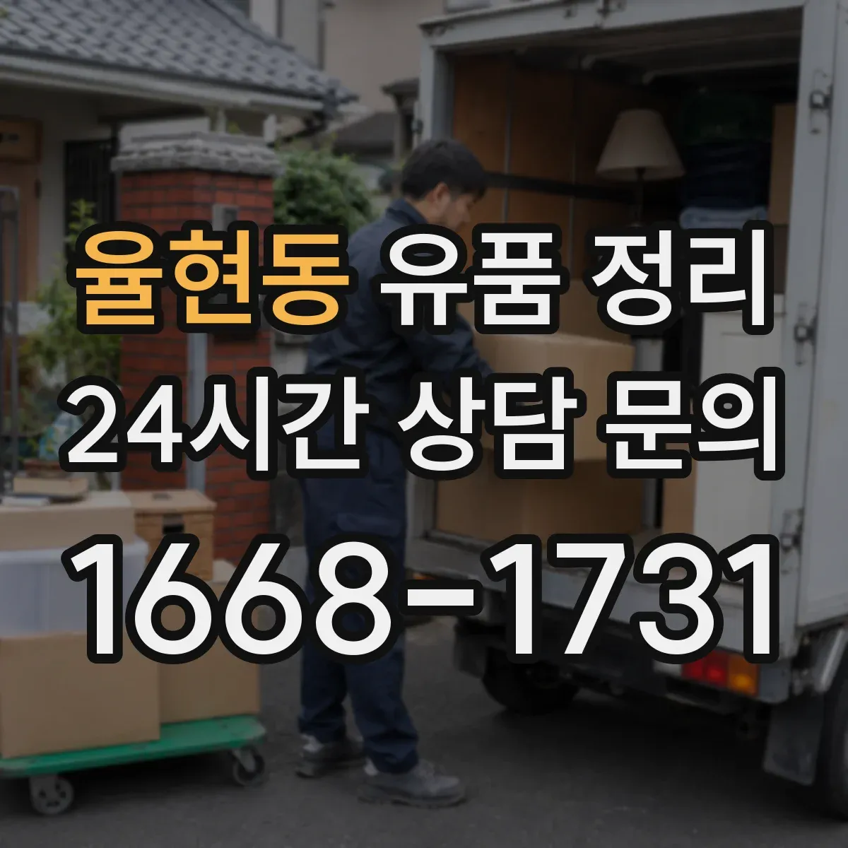 율현동 유품 정리
