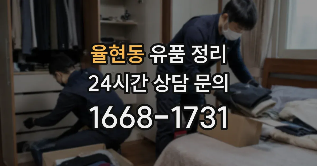 율현동 유품 정리