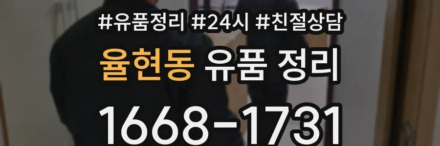율현동 유품 정리