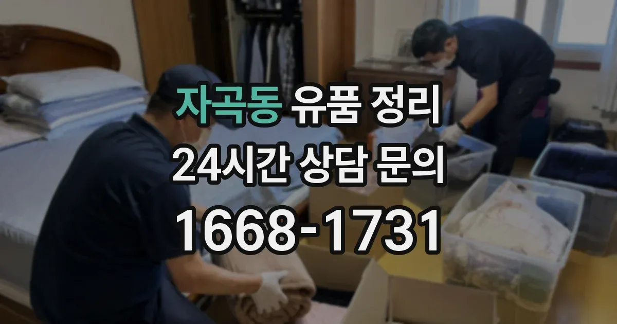 자곡동 유품 정리