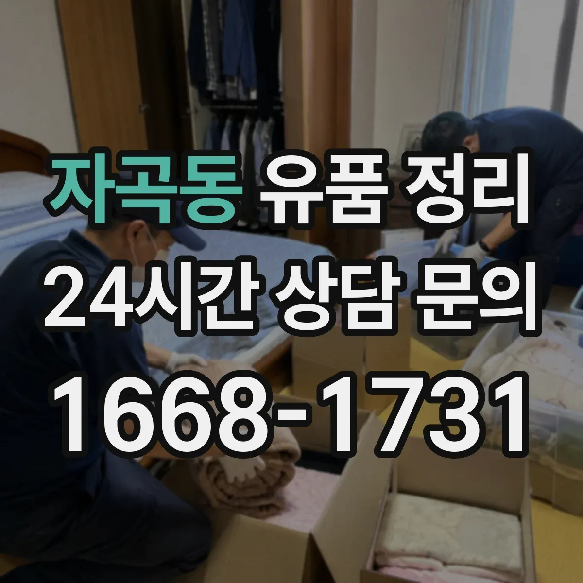 자곡동 유품 정리
