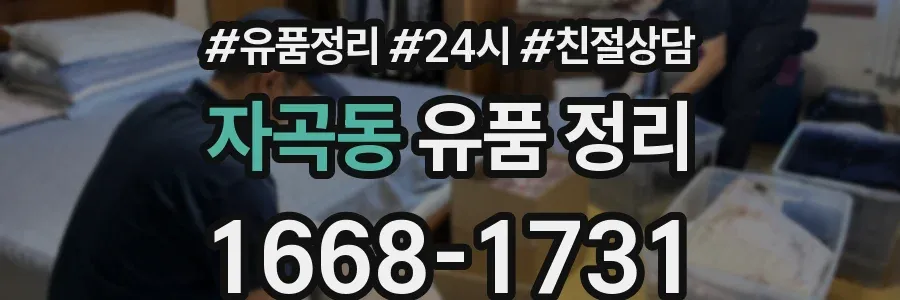 자곡동 유품 정리
