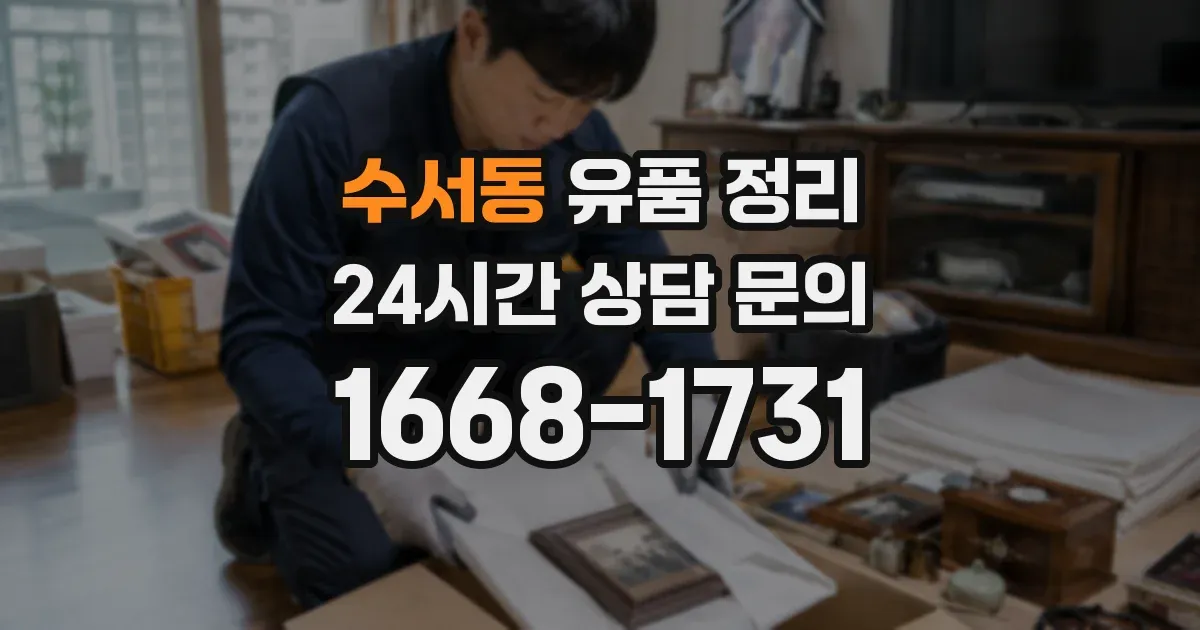 수서동 유품 정리