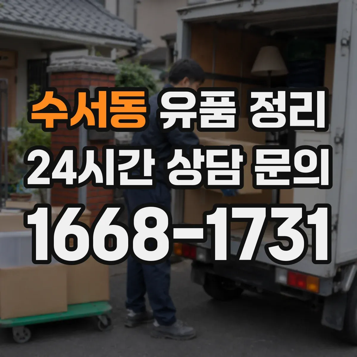 수서동 유품 정리