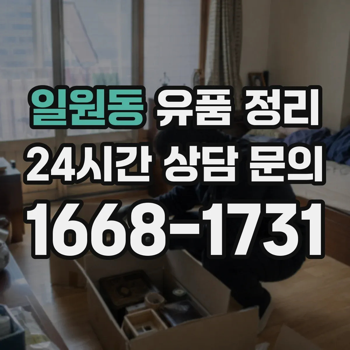 일원동 유품 정리