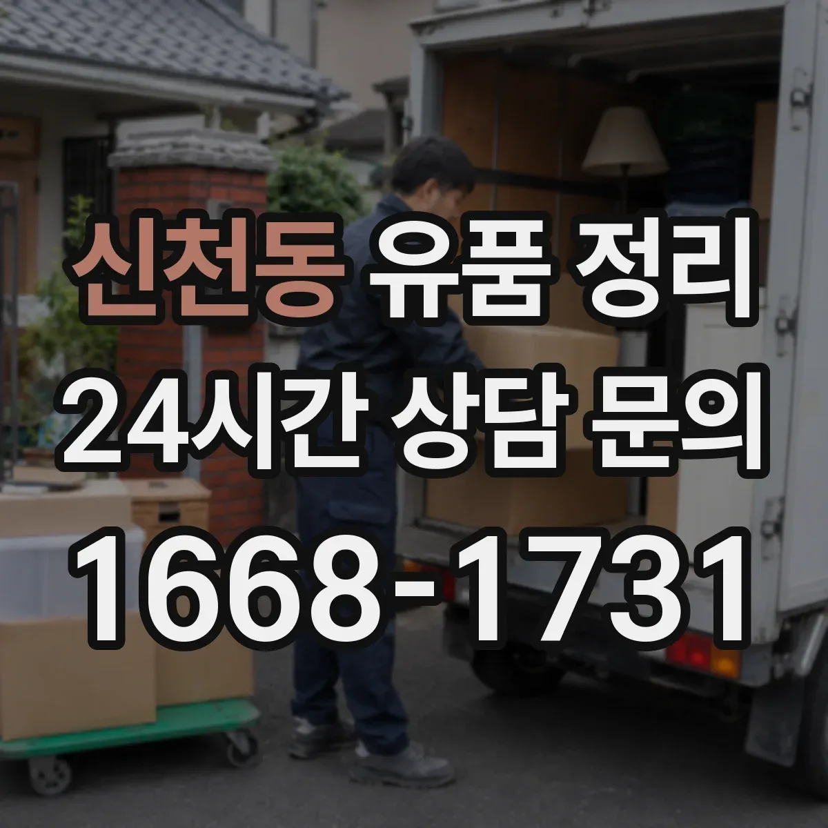 신천동 유품 정리