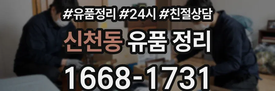 신천동 유품 정리