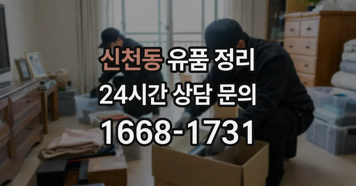 신천동 유품 정리