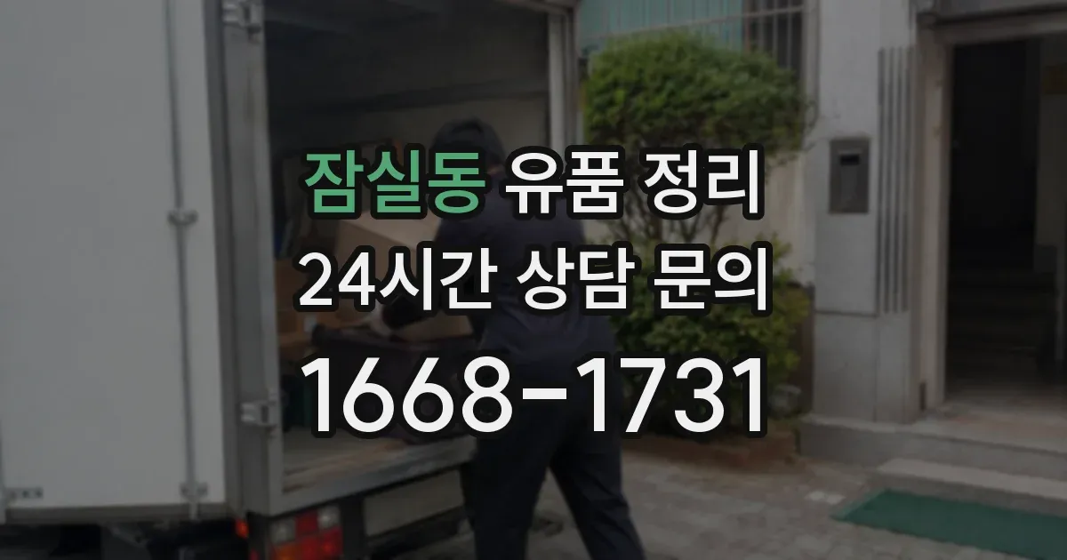잠실동 유품 정리