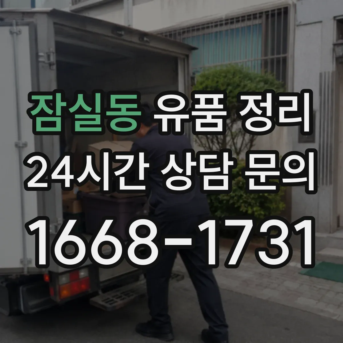 잠실동 유품 정리