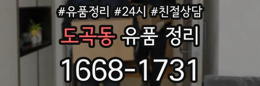 도곡동 유품 정리