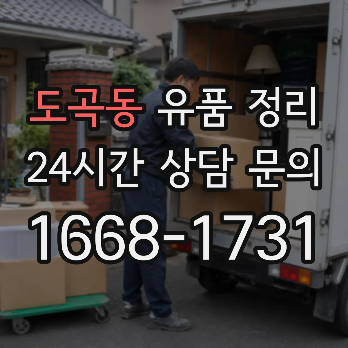 도곡동 유품 정리