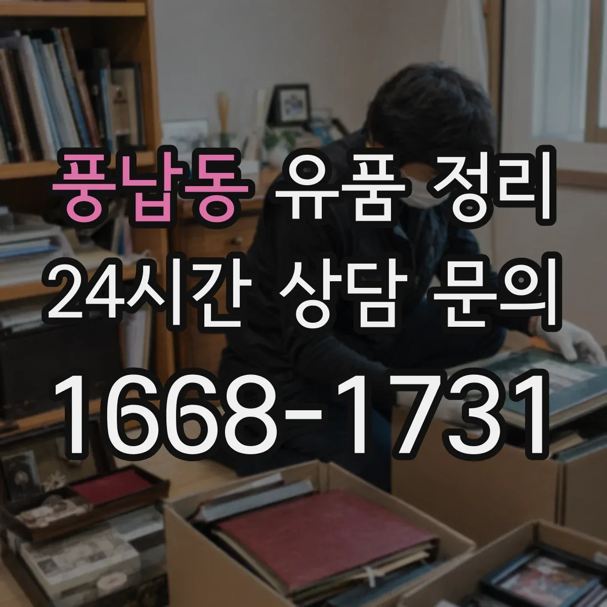 풍납동 유품 정리
