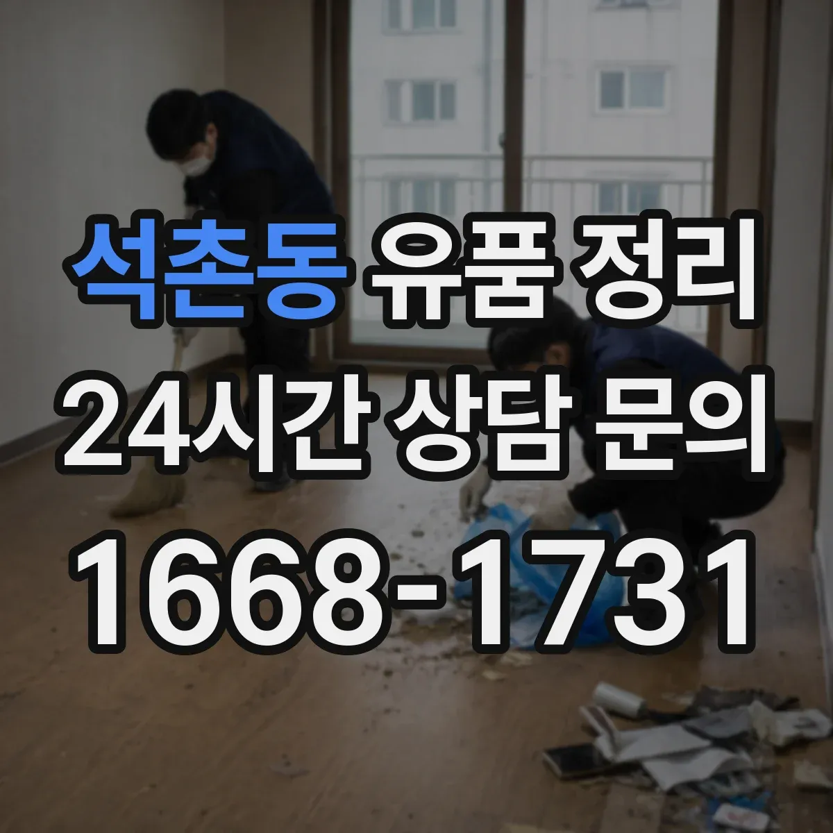 석촌동 유품 정리