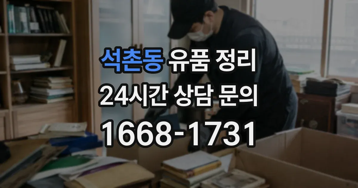 석촌동 유품 정리