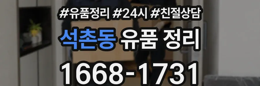 석촌동 유품 정리